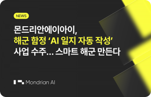 몬드리안에이아이가 해군 함정 운항 및 기관 일지 자동 작성 서비스를 개발한다