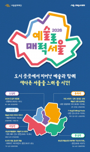 ‘예술로 매력서울’ 포스터