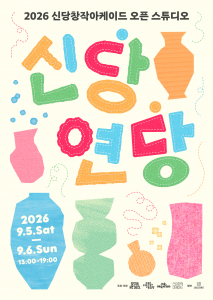 2026 신당창작아케이드 오픈 스튜디오 ‘신당 연당’ 포스터
