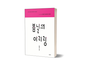 김행선 시인의 다섯번째 시집 ‘봄날의 아리랑’ 표지