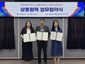동래구장애인복지관·반석종합사회복지관·해운대구장애인복지관 업무협약식