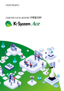 K-System Ace 기반 제조기업 ERP 구축 솔루션