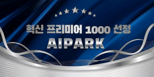 에이아이파크는 CES 혁신상에 이어 조달청 ‘혁신 프리미어 1000’ 기업으로 선정됐다