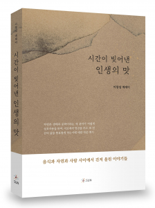 ‘시간이 빚어낸 인생의 맛’ 표지, 256p, 1만5000원, 도서출판SUN