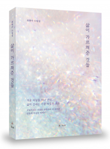 ‘삶이 가르쳐준 것들’, 224p, 1만5000원, 도서출판SUN