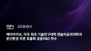에이아이브, 미국 최초 기술연구대학 랜슬러공과대학과 분산환경 추론 효율화 공동 R&D 착수