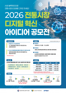 ‘2026 전통시장 디지털 혁신 아이디어 공모전’ 포스터
