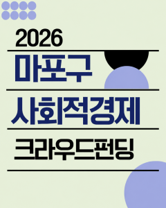 2026 마포구사회적경제 크라우드펀딩 오픈(제공 = 마포구사회적경제통합지원센터)