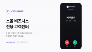 스몰 비즈니스 전용 고객센터 ‘콜메이트’. 손님이 안내에서 선택한 용건이 전화 수신 화면에 함께 표시된다