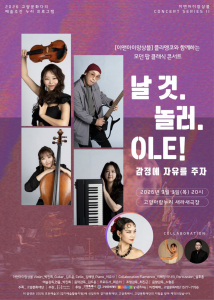 ‘날 것. 놀러. Ole!’ 공연 포스터