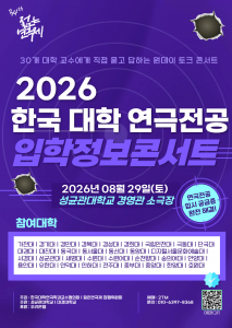 ‘2026 한국 대학 연극전공 입학정보 콘서트’ 포스터