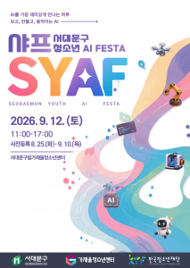 2026 S.Y.A.F. 서대문구 청소년 AI 페스타 포스터