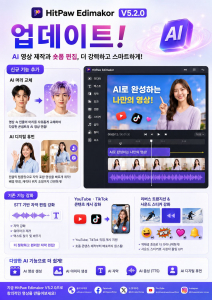 HitPaw Edimakor V5.2.0 업데이트… AI 머리 교체·디지털 휴먼 추가 및 주요 기능 강화
