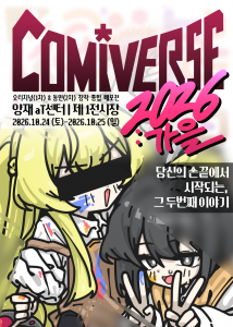 1·2차 창작 통합 행사 ‘코미버스 2026 가을’, 10월 24~25일 양재 aT센터서 개최