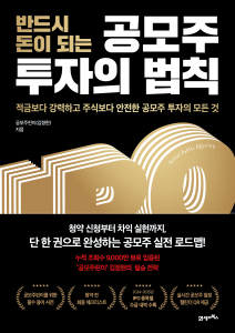 ‘반드시 돈이 되는 공모주 투자의 법칙’ 표지