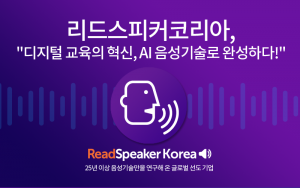 리드스피커코리아가 8월 12일부터 14일까지 서울 코엑스에서 열리는 ‘2026 에듀플러스위크 미래교육박람회’에 참가해 AI 음성기술 기반의 교육 솔루션을 선보인다. TTS, 웹리더, 진로·진학 플랫폼, 음성인식회의록, 음성인식자막 기술을 한자리에서 만나볼 수 있다
