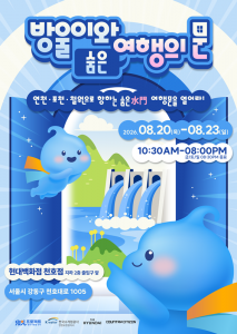 한국수자원공사 연천포천권 지사가 오는 8월 20일부터 23일까지 댐 주변 지역 관광 활성화를 위한 팝업스토어 ‘방울이와 숨은(水門) 여행의 문’을 운영한다