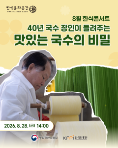 한식문화공간 이음, 8월 한식콘서트 개최
