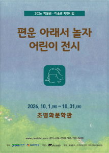 ‘편운 아래서 놀자 어린이 전시’ 포스터