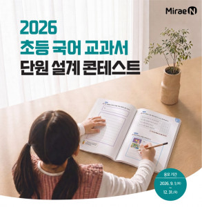 미래엔, ‘2026 초등 국어 교과서 단원 설계 콘테스트’ 개최(사진 제공=미래엔)