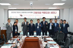 한국지방행정연구원이 ‘2026년 제2차 지방의정 아카데미’를 성료했다
