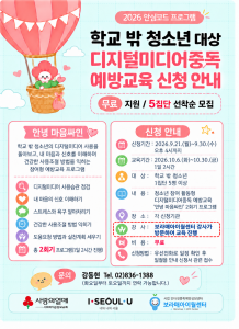 학교 밖 청소년 대상 ‘2026 서울시청소년미디어중독예방 프로젝트: 안심코드’ 포스터