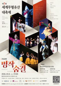 ‘제5회 세계무형유산 대축제-명작숨결’ 공식 포스터