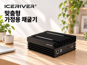 BGIN의 채굴 하드웨어 브랜드 ICERIVER가 선보인 맞춤형 가정용 채굴기