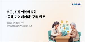 쿠콘이 신용회복위원회 전국 52개 지부 상담 창구에 금융 마이데이터 활용 환경을 구축했다