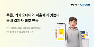쿠콘이 카카오페이와 서울페이를 연동해 QR 결제 인프라를 국내 결제 서비스까지 확대했다