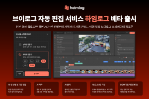 하임덱스가 출시한 브이로그 자동 편집 서비스 하임로그 베타