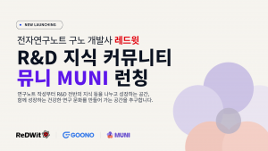 전자연구노트 ‘구노’ 개발사 레드윗이 R&D 지식 커뮤니티 ‘뮤니(MUNI)’를 론칭했다