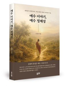 이대한 지음, 좋은땅출판사, 304쪽, 1만7000원