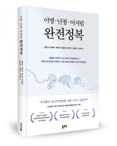임용석·송태호·제하경·최윤영·정미래·고혜연·김수영 지음, 좋은땅출판사, 264쪽, 1만7000원