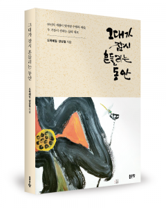 도학혜일, 양상철 지음, 좋은땅출판사, 260쪽, 1만8000원