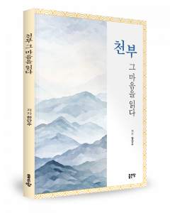 한단수 지음, 좋은땅출판사, 108쪽, 1만7000원