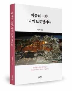 이선옥 지음, 좋은땅출판사, 292쪽, 1만7000원