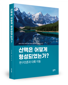 볼프강 프리쉬·마르틴 메쉐드·로널드 블레이키 지음, 서민철·남기수 옮김, 좋은땅출판사, 447쪽, 3만5000원