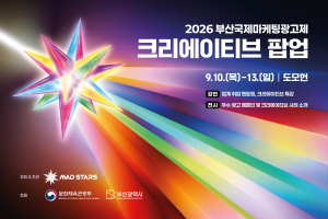 ‘2026 부산국제마케팅광고제, 크리에이티브 팝업’ 포스터