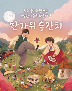 보고 즐기고 맛보는 숲속 추석 대전 ‘한가위 숲잔치’가 에코랜드에서 열린다