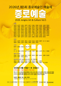 ‘2026 제5회 종로예술인 예술제’ 공식 포스터
