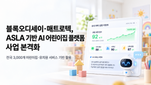 블록오디세이-매트로텍, ASLA 기반 어린이집 플랫폼 사업 본격화