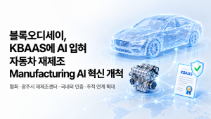 블록오디세이, KBAAS에 AI 입혀 자동차 재제조 Manufacturing AI 혁신 개척