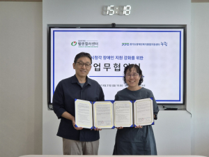 누림센터–헬렌켈러센터, 시청각장애인 지원 강화를 위한 업무협약 체결