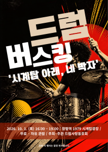 드럼사랑동호회 가을 버스킹 ‘드럼버스킹 - 시계탑 아래, 네 박자’ 포스터