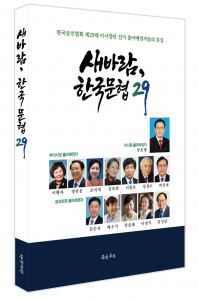 ‘새바람, 한국문협 29’ 표지, 도서출판 문학공원, 248페이지, 정가 1만5000원