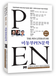 ‘미동부PEN문학’ 8호 표지, 268페이지, 정가 1만5000원
