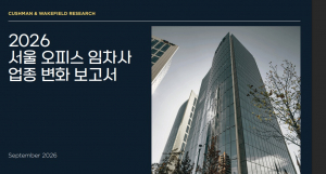 쿠시먼앤드웨이크필드 코리아가 서울 주요 오피스 시장의 임차인 업종 변화를 분석한 ‘2026 서울 오피스 임차사 업종 변화 보고서’를 발간했다