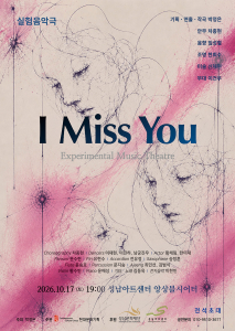 ©실험음악극 ‘I Miss You’ 공식 포스터