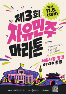‘제3회 자유민주 마라톤’ 포스터